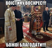 воістину воскрес!!! божої благодати!!!