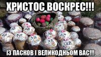 христос воскрес!!! із пасков і великодньом вас!!!