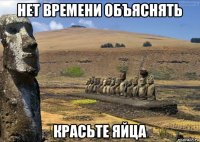 нет времени объяснять красьте яйца