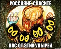 россияне, спасите нас от этих упырей