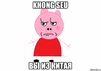 khong seu вы из китая