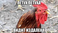 петух петуха видит издалека
