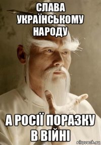 слава українському народу а росії поразку в війні