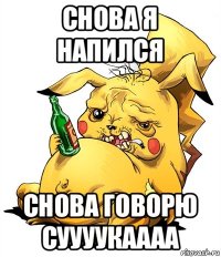 снова я напился снова говорю суууукаааа