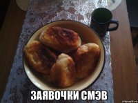  заявочки смэв