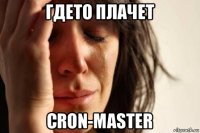 гдето плачет cron-master