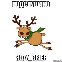 подслушано 3loy_grief