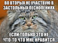 во вторых не участвую в застольных песнопениях если только это не что-то что мне нравится