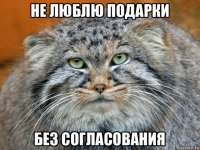 не люблю подарки без согласования