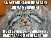 за бутылками не бегаю, дома не храню, и без большой компании не выставляю и не предлагаю