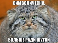 символически, больше ради шутки