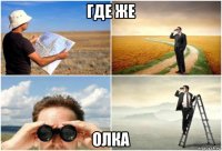 где же олка