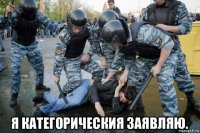 я категорическия заявляю.