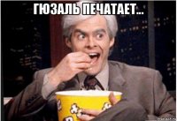гюзаль печатает... 
