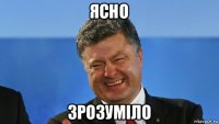 ясно зрозуміло
