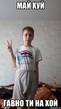 май хуй гавно ти на хой