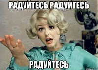 радуйтесь радуйтесь радуйтесь