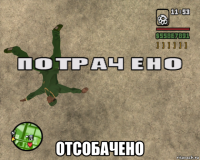  отсобачено