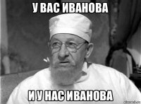 у вас иванова и у нас иванова