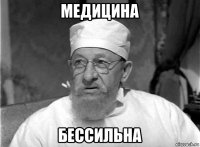 медицина бессильна
