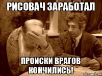 рисовач заработал происки врагов кончились!