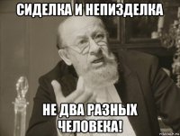 сиделка и непизделка не два разных человека!