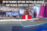программе время первый канал виталий елисеев 2021 2008 