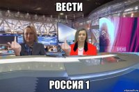 вести россия 1