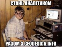 стань аналітиком разом з geodesign.info