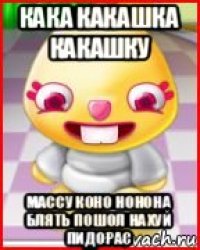 кака какашка какашку массу коно нонона блять пошол нахуй пидорас