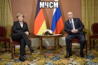 мчсм 