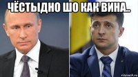 чёстыдно шо как вина.. 