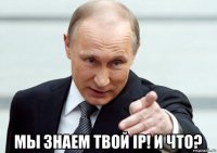  мы знаем твой ip! и что?
