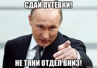 сдай путёвки! не тяни отдел вниз!