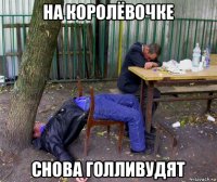 на королёвочке снова голливудят