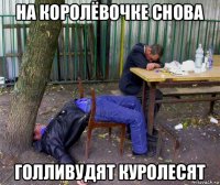 на королёвочке снова голливудят куролесят