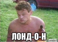  лонд-o-н