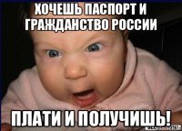 хочешь паспорт и гражданство россии плати и получишь!
