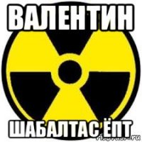 валентин шабалтас ёпт