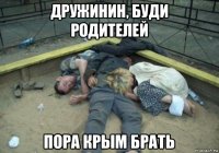 дружинин, буди родителей пора крым брать