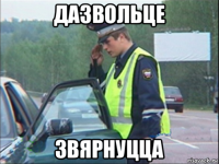 дазвольце звярнуцца
