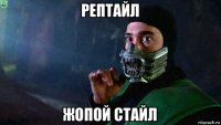рептайл жопой стайл