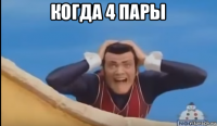 когда 4 пары 