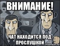 внимание! чат находится под прослушкой