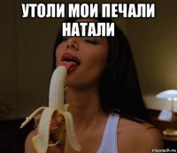 утоли мои печали натали 