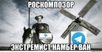 роскомпозор экстремист намбер ван