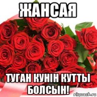 жансая туган кунiн кутты болсын!