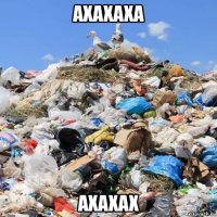 ахахаха ахахах