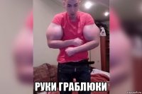  руки граблюки