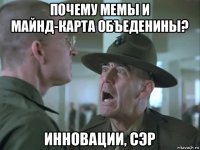почему мемы и майнд-карта объеденины? инновации, сэр